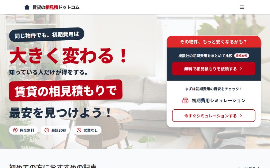 賃貸の相見積ドットコムのサイト