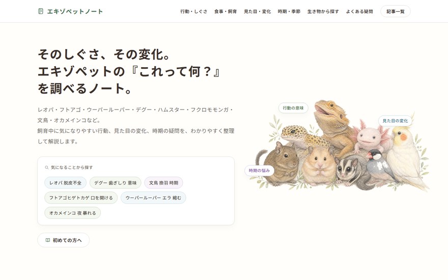 エキゾペットノートのサイト