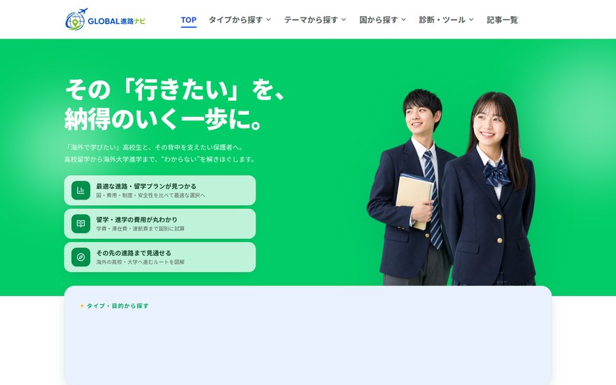 GLOBAL進路ナビのサイト