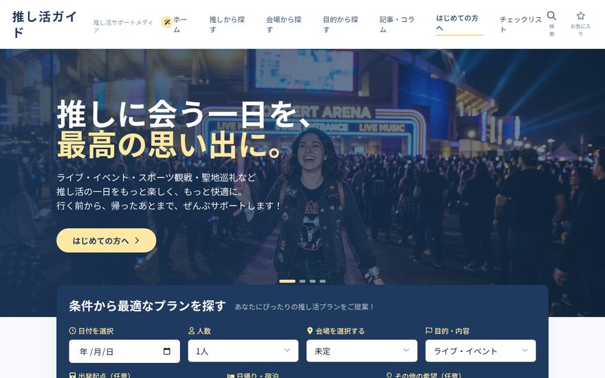 推し活ガイドのサイト