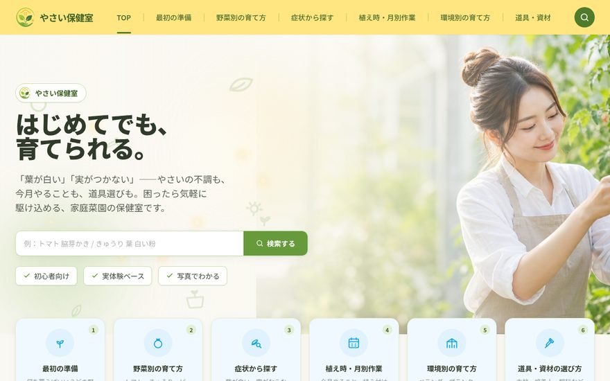 菜園びよりのサイト