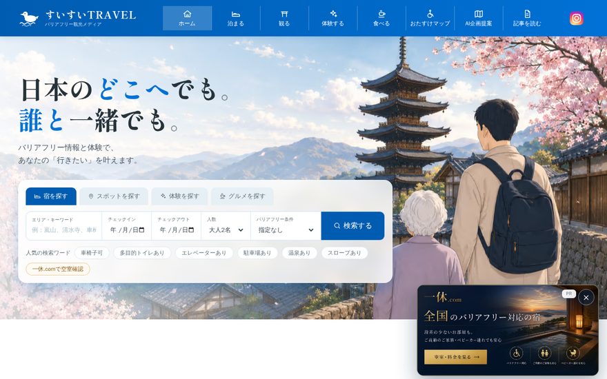 すいすいTRAVELのサイト